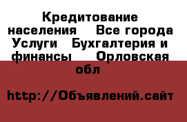 Кредитование населения. - Все города Услуги » Бухгалтерия и финансы   . Орловская обл.